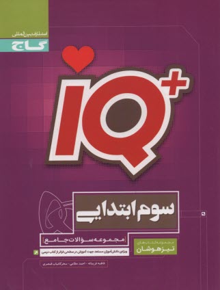 پایانه - گاج IQ: سوالات تیزهوشان سوم ابتدایی