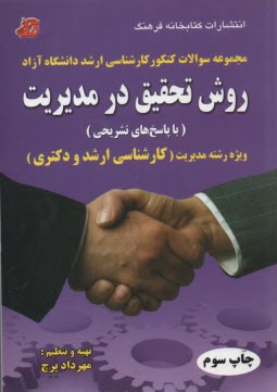 پایانه - روش تحقیق در مدیریت 1390 - 1389 (با پاسخ های تشریحی) ویژه رشته مدیریت (کارشناسی ارشد و دکتری) شامل: مجموعه سوالات کنکور کارشناسی ارشد دانشگاه ...