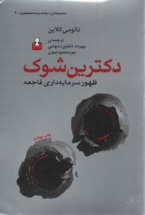 پایانه - دکترین شوک: ظهور سرمایه داری فاجعه