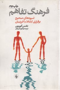 پایانه - فرهنگ تفاهم (شیوه های صحیح برقراری ارتباط با فرزندان)