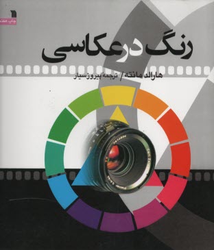 پایانه - رنگ در عکاسی