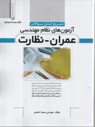 پایانه - تشریح کامل سوالات آزمون های نظام مهندسی عمران-نظارت