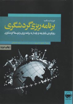 پایانه - برنامه ریزی گردشگری