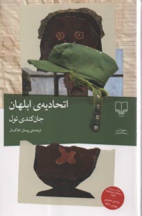 پایانه - اتحادیه  ی ابلهان