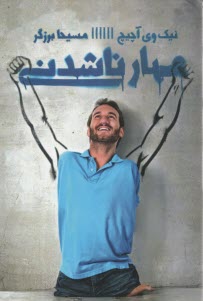 پایانه - مهارناشدنی