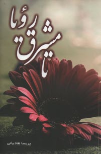 پایانه - تا مشرق رویا