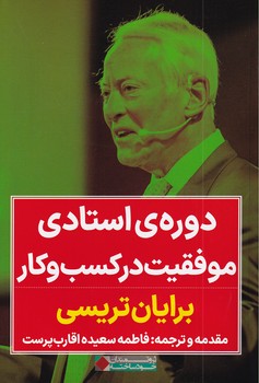 پایانه - دوره ی استادی موفقیت در کسب و کار