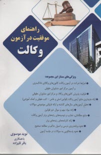 پایانه - راهنمای موفقیت در آزمون وکالت