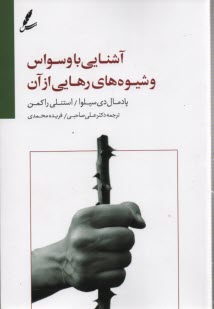 پایانه - آشنایی با وسواس و شیوه های رهایی از آن