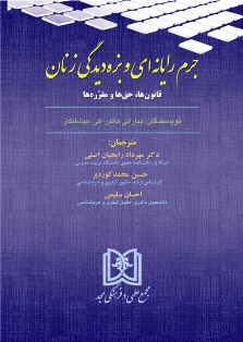 پایانه - جرم رایانه ای و بزه دیدگی زنان