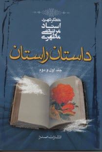 پایانه - داستان راستان جلد اول و دوم