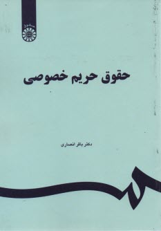 پایانه - 1151- حقوق حریم خصوصی