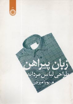 پایانه - 1093- زبان پیراهن: طراحی لباس مردانه