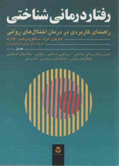 پایانه - رفتاردرمانی شناختی (جلداول) هاوتون:  راهنمای کاربردی در درمان اختلال های روانی