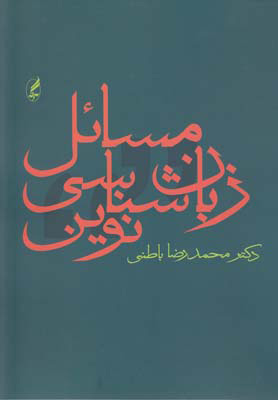 پایانه - مسائل زبان شناسی نوین