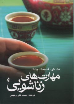 پایانه - مهارت های زناشویی