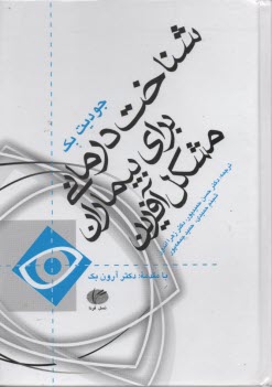 پایانه - شناخت درمانی برای بیماران مشکل آفرین