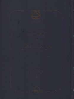 پایانه - حقوق داوری و دعاوی مربوط به آن در رویه قضایی