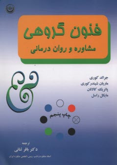 پایانه - فنون گروهی مشاوره و روان درمانی