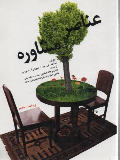 پایانه - عناصر مشاوره