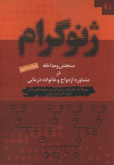 پایانه - ژنوگرام سنجش مداخله در مشاوره ازدواج و خانواده درمانی
