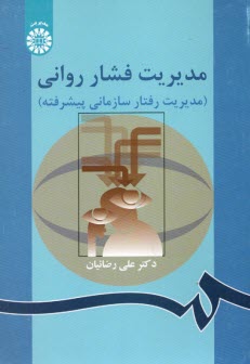 پایانه - مدیریت فشار روانی (مدیریت رفتار سازمانی پیشرفته)