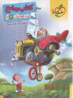 پایانه - کتاب جامع تیزهوشان هفتم (ریاضی - علوم - فارسی)