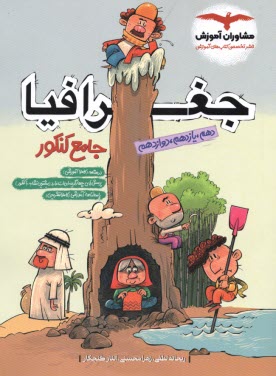 پایانه - مشاوران: جغرافیا جامع کنکور