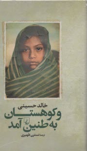 پایانه - و کوهستان به طنین آمد