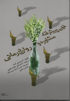 پایانه - فنون پیشرفته مشاوره و روان درمانی