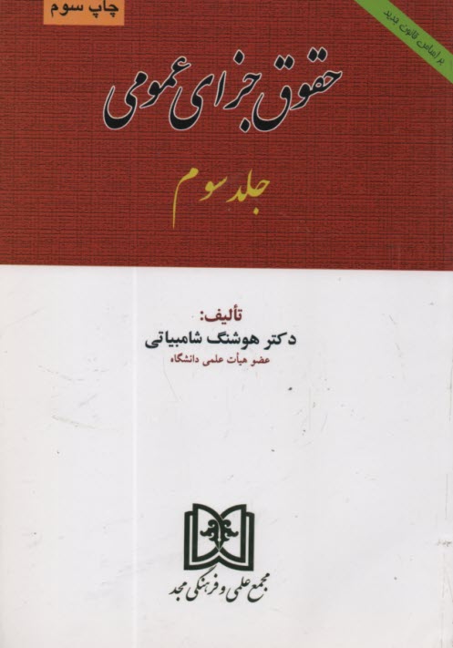 پایانه - حقوق جزای عمومی (جلد سوم)