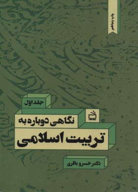 پایانه - نگاهی دوباره به تربیت اسلامی (1)