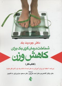 پایانه - شناخت درمان گری بک برای کاهش وزن: کتاب کار