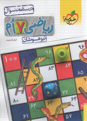 پایانه - خیلی سبز: تیزهوشان ریاضی هفتم