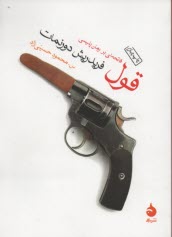 پایانه - قول: فاتحه ای بر رمان پلیسی