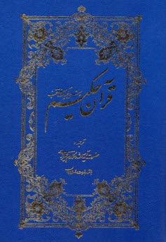 پایانه - قرآن حکیم و شرح آیات منتخب