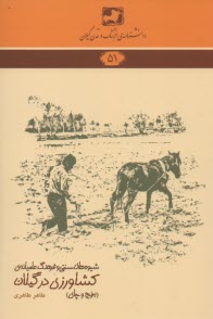 پایانه - شیوه های سنتی و فرهنگ عامیانه ی کشاورزی در گیلان (برنج و چای)