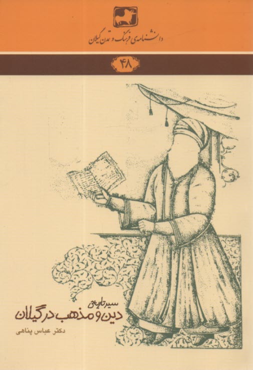 پایانه - سیر تاریخی دین و مذهب در گیلان