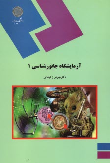 پایانه - 148-آزمایشگاه جانورشناسی1