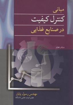 پایانه - مبانی کنترل کیفیت در صنایع غذایی