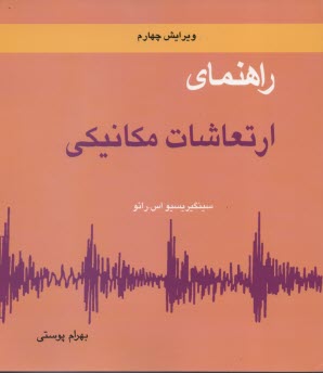 پایانه - راهنمای ارتعاشات مکانیکی (2)