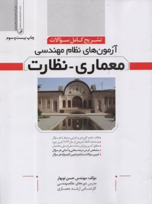 پایانه - تشریح کامل سوالات آزمون نظام مهندسی معماری