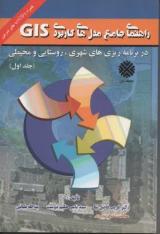 پایانه - راهنمای جامع مدل های کاربرد (1) GIS