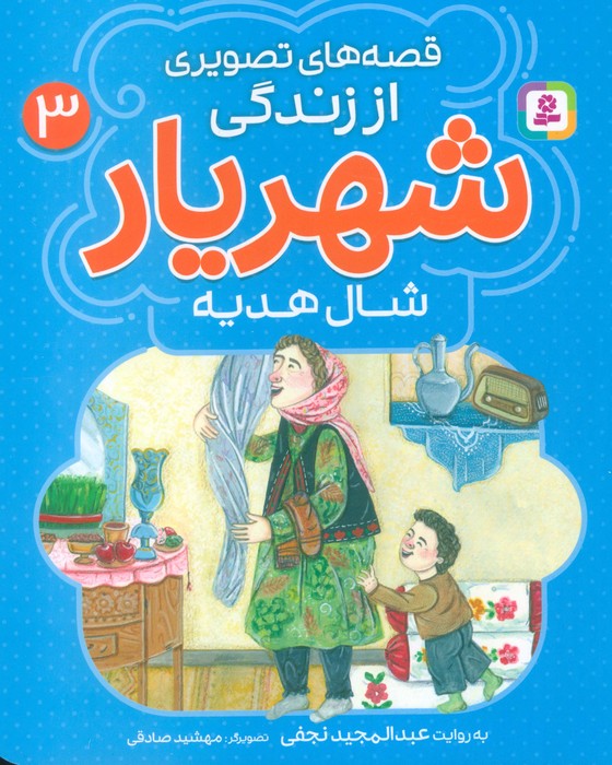 پایانه - قصه های تصویری از زندگی شهریار 3