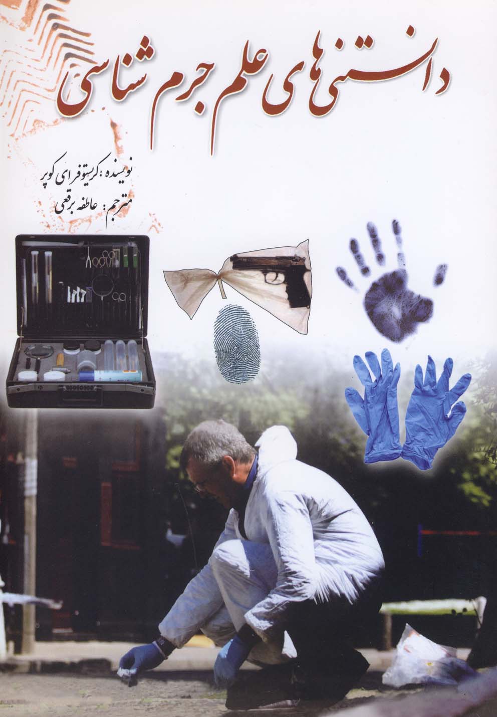 پایانه - دانستنی های علم جرم شناسی