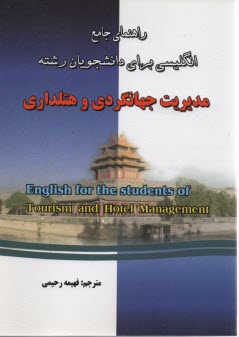 پایانه - راهنمای زبان مدیریت جهانگردی و هتلداری
