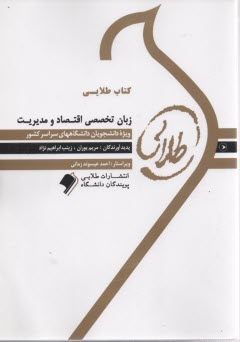 پایانه - کتاب طلایی:زبان تخصصی اقتصاد و مدیریت (پیام نور)