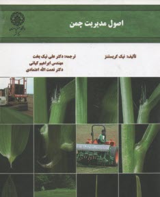 پایانه - اصول مدیریت چمن