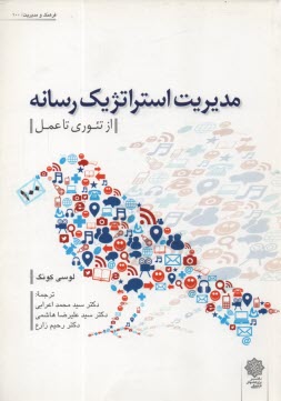 پایانه - مدیریت استراتژیک رسانه (از تئوری تا عمل)