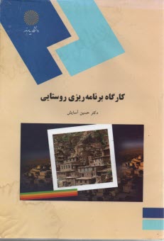 پایانه - 428-کارگاه برنامه ریزی روستایی